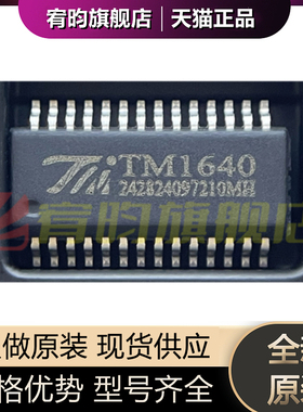 全新原装TM1640 TM1640B AIP1640 封装SOP28 SSOP28 正品芯片ic