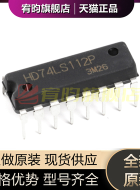 全新原装HD74LS112P SN74LS112N 74LS112 DIP16 正品触发器IC芯片
