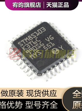 全新原装 STM8S103K3T6C LQFP-32 16MHz/8KB闪存/8位微控制器-MCU