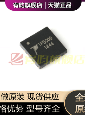 全新原装 TP5000 QFN-16 2A开关降压4.2V/3.6V铁锂电池充电器芯片