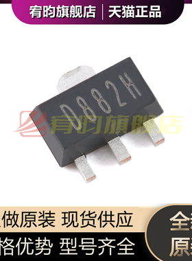 全新原装 D882H 贴片 SOT-89 70V 3A NPN晶体管三极管芯片（5只）