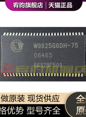 全新原装 W9825G6DH-75 W9825G6DH 贴片TSOP-54 内存存储器芯片IC