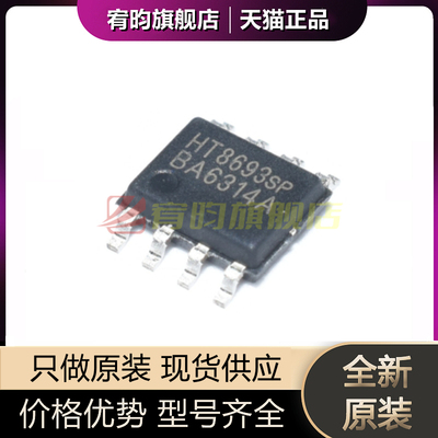 全新原装 HT8693 HT8693SP 贴片SOP-8 正品音频功放芯片IC