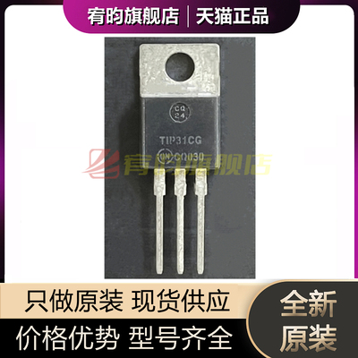 全新原装 TIP31CG 封装TO-220 (TO-220-3) 三极管(BJT) NPN三极管