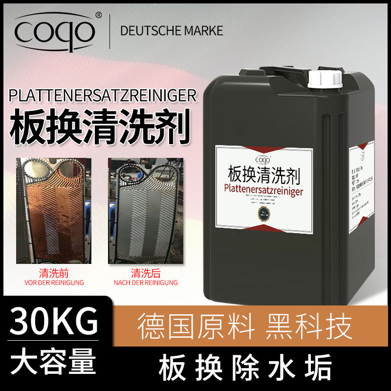 coqo德国品牌板换翅片清洗剂水垢清洁管道除垢剂