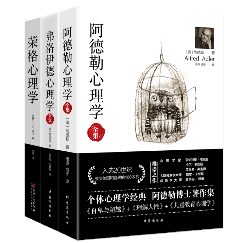 套装共3册 阿德勒心理学+弗洛伊德心理学全集+荣格心理学 个体心理学自卑与超越理解人性儿童人格教育与生活社会心里学焦虑书籍sk