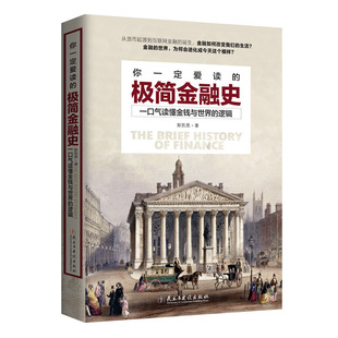 现货正版包邮 你一定爱读的极简金融史 斯凯恩著证券保险衍生品机构巨头危机改变是部世界史如松看人权货币聪明的投资者金融书籍jg