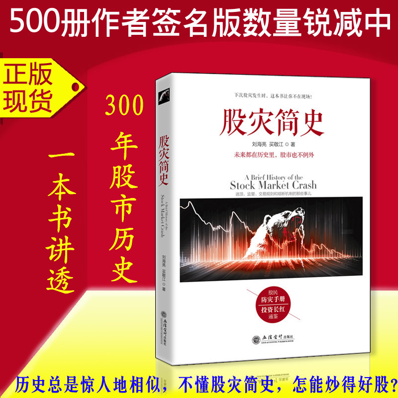 现货正版包邮去梯言 股灾简史 刘海亮 著 江恩股票大作手回忆录主力资金动向K线形态技术指标分析炒股入门实战金融炒股书籍jg