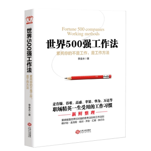 现货正版包邮 畅销大全 世界500强工作法 李金水 著 团队人力资源效率hr行政制度职场工作手册emba商学院企业管理学理论书籍jg