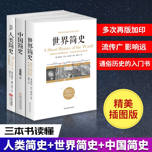 畅销套装 世界简史+中国简史吕思勉+人类简史历史书籍三部曲全套3册 搭从动物到上帝未来简史时间简史哲学书法文化史学畅销书ls