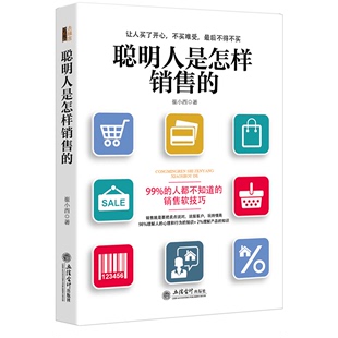 包邮 现货正版 关于如何开发客户销售心态习惯 崔小西著 广告营销成功实用类书籍营销销售心理学技巧类书籍jg 聪明人是怎样销售