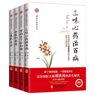 套装4册 三通养生法+中医的本质+百病生于瘀和堵+三味心药治百病 叶舟著 百岁国医大师邓铁涛的养生秘诀 中医养生健康书籍 温病学