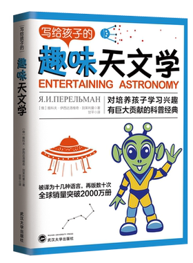 正版 写给孩子的趣味天文学 青少年儿童科普天文知识启蒙读物培养习能思考能力天文科学丛书籍9-12-15岁中小学生课外阅读书籍pp
