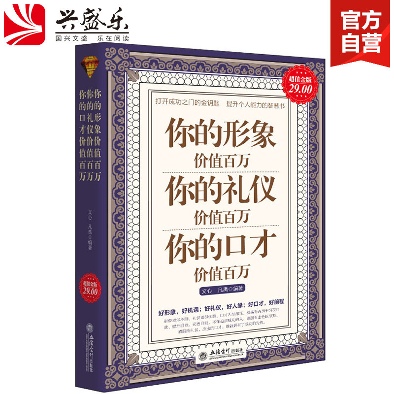 超值金版系列 你的形象价值百万礼仪口才 从外表服饰气质修养行为举止交往礼仪综合素质等方面提升女性涵养个人内涵气质管理书籍
