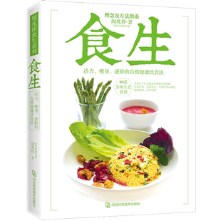 食生 周兆祥 轻断食书减糖生活如何生酮减肥食谱书瘦身计划大全 减肥不是挨饿而是享瘦减脂饮食营养食疗菜谱美容健康书籍 兴盛乐sh