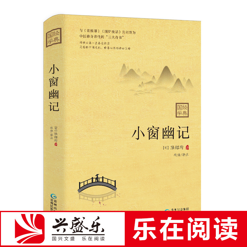 现货正版包邮 小窗幽记 陆绍珩 著 围炉夜话 菜根谭 文心雕龙 专家译注 国学经典 文白对照注释译文 人生处世哲学 中华经典藏书sk高性价比高么？
