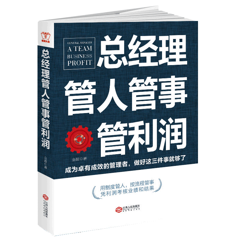 现货正版包邮 总经理管人管事管企业管理