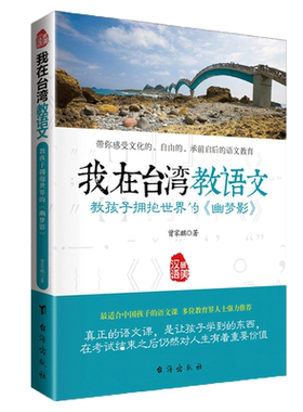 正版包邮 我在台湾教语文教孩子拥抱世界的幽梦影 有故事的汉字小学生语文课外阅读书籍青少年阅读与写作儿童读物语文教辅jf