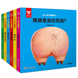 6册幼儿游戏翻翻书撕不烂纸板书猜猜我是谁亲子互动早教绘本0-1-2-3岁婴儿宝宝记忆力全脑思维训练图书儿童益智启蒙认知书籍三周岁