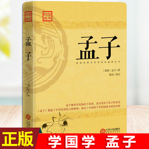 孟子 国学经典 书籍 孟子译注 正版原著全集无删减原文译文疑难字 小学生 大学中庸论语孟子四书中华书局老子庄子孟子传sk