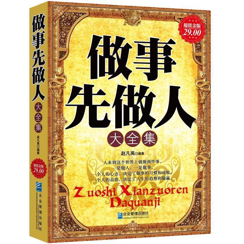 超值金版系列 做事先做人大全集 经商创业人气场的秘密思维智慧书销售