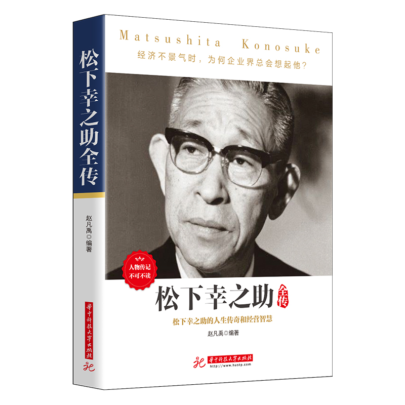 正版松下幸之助全传赵凡禹日本经营之神松下电器管理培训经营智慧稻盛和夫经营管理财经人物投资策略理财法则传记自传书籍