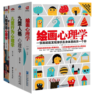 套装4册 绘画心理学+九型人格心理学+儿童行为心理学+人际交往心理学 房树人儿童绘画心理学九型人格心理学人际交往心理学畅销书籍