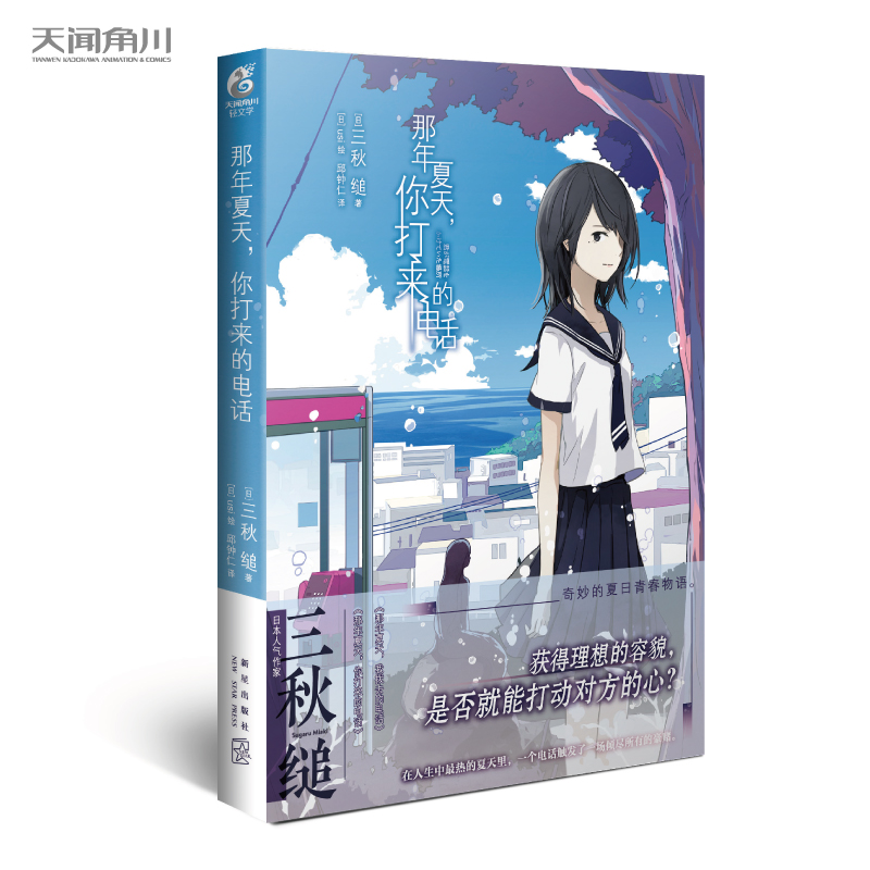 正版 那年夏天你打来的电话 三秋缒著 不哭不哭恋爱寄生虫三日间的幸福重启人生作者校园青春文学日本动漫轻小说书籍 天闻角川tj