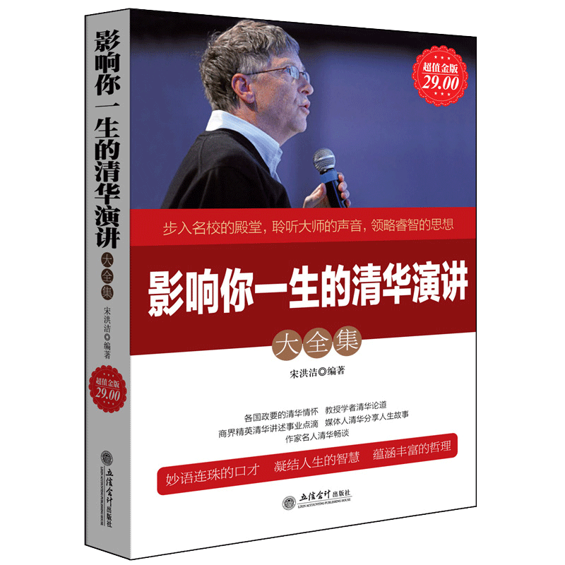 正版现货包邮 超值金版系列 影响你一生的清华演讲大全集 人人都能成功马云人生的智慧哲理思维修养励志演讲与口才畅销书图书籍
