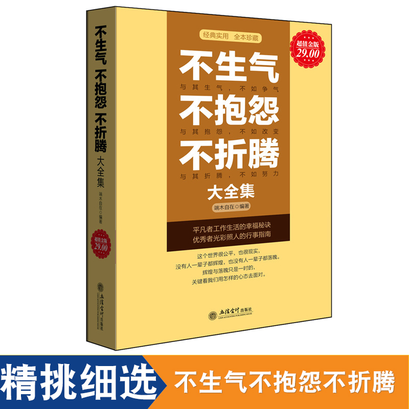 董卿推荐 正版包邮 不生气不抱怨不折腾大全集 重塑心灵治愈鸡汤修养气质心态净化心灵激励千万心灵励志女人的经典畅销书籍cz