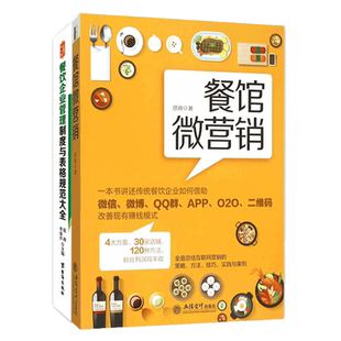 套装共2册 餐饮企业管理制度与表格规范大全+餐馆微营销 一本书讲述传统餐饮企业如何借助微信微博QQ群APP二维码营销管理书籍jg