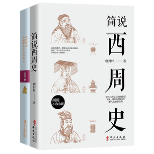 正版 套装2册 简说西周史+回到明朝 你想做个什么样的人 周朝历史书籍 中国古代史书籍万历十五年中国明朝历史知识读物畅销书籍 ls