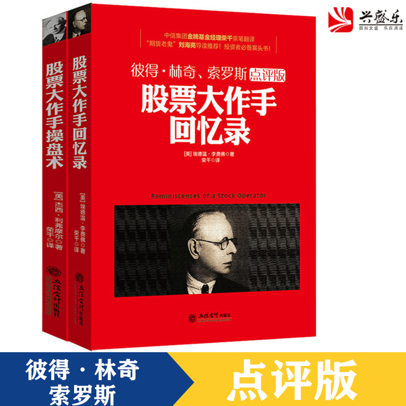 现货正版包邮 套装2册 股票大作手回忆录+操盘术 江恩华尔街短线均线盘口庄家的破绽成交量炒股新手入门技术分析金融炒股书籍jg
