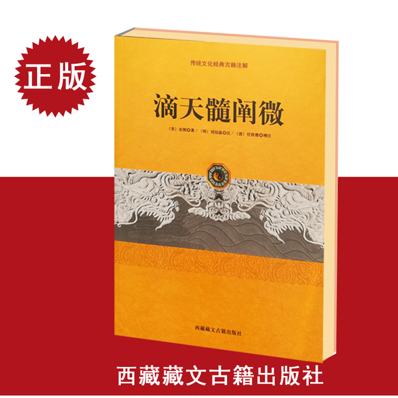 正版滴天髓阐微中国传统文化经典古籍注解宋京图著刘伯温任铁樵增注五行天干地支书籍xsl