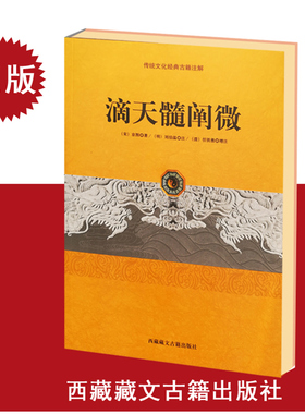 正版 滴天髓阐微 中国传统文化经典古籍注解 宋京图著 刘伯温任铁樵增注 五行天干地支书籍xsl