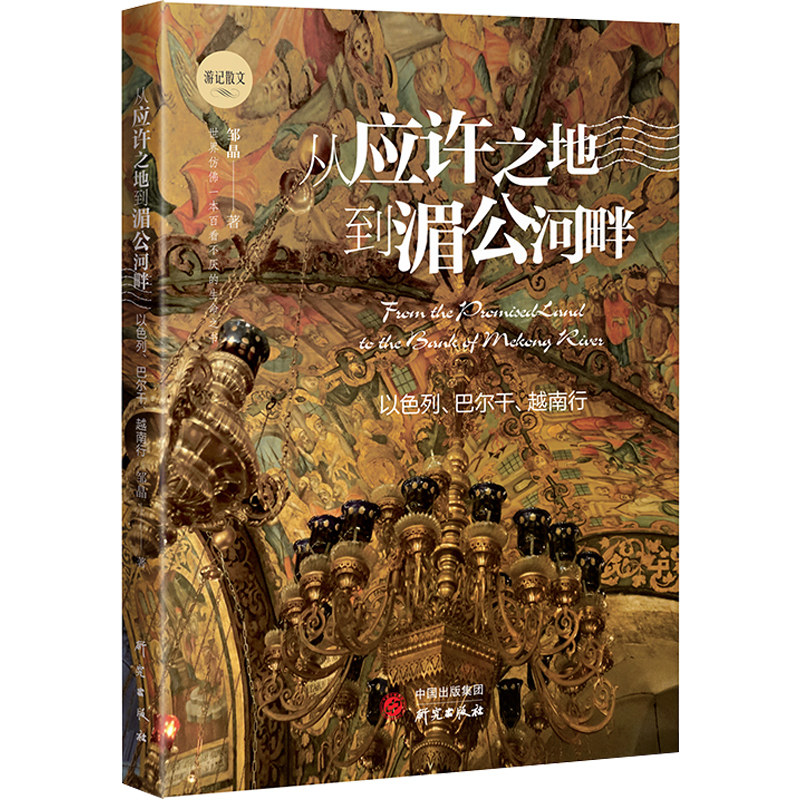正版 从应许之地到湄公河畔 邹晶 著 带你去看世界 以色列巴尔干越南自然景观人文知识 旅游实用手册 随笔书籍 游记散文研究出版社