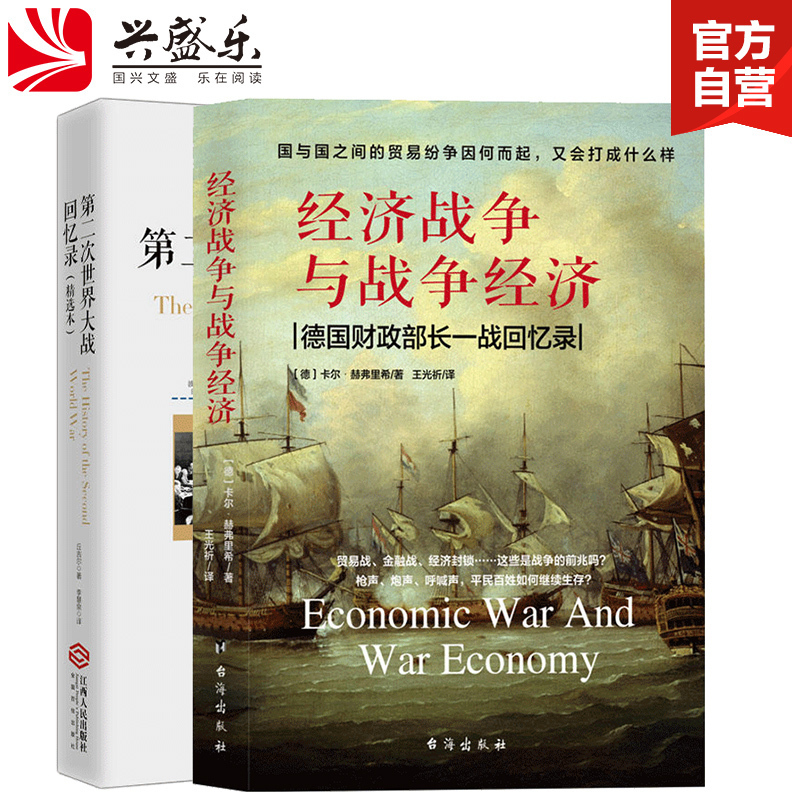 现货正版包邮套装2本经济战争与战争经济二次世界大战回忆录历史事件德国财政部长回忆录世界战争世界通史历史经济书籍jg