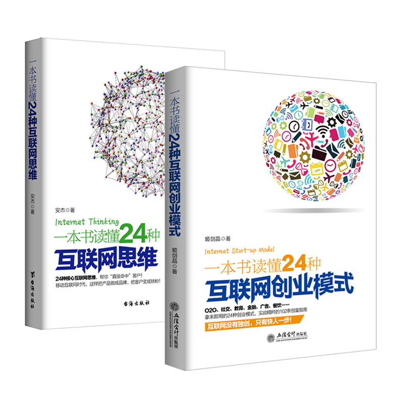 正版 24种互联网思维+24种互联网创业模式 互联网创业做生意经商马云樊登书籍 创业思维餐饮生意商业成功励志电子商务零基础自学书