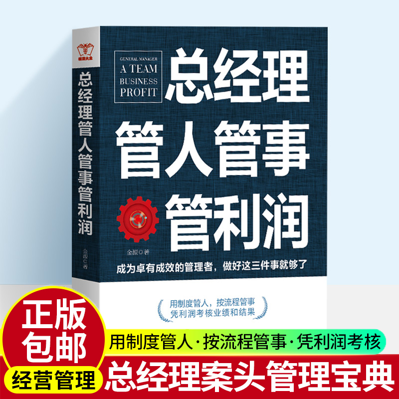 现货正版包邮 总经理管人管事管利润 金源著 先做人后做生意不会带人你就自己累企业经营总经理组合员工晋升领导力企业管理书籍jg