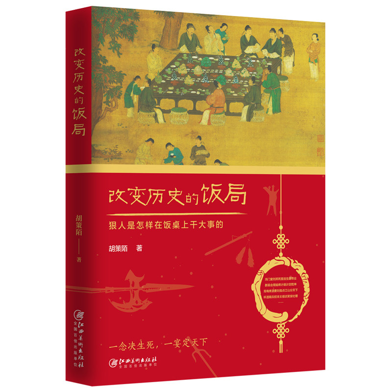 正版 改变历史的饭局 胡策陌 二十场经典历史饭局 权谋智慧 鸿门宴 历史人物宴会古代酒桌文化 中国历史通史书籍_虎窝淘