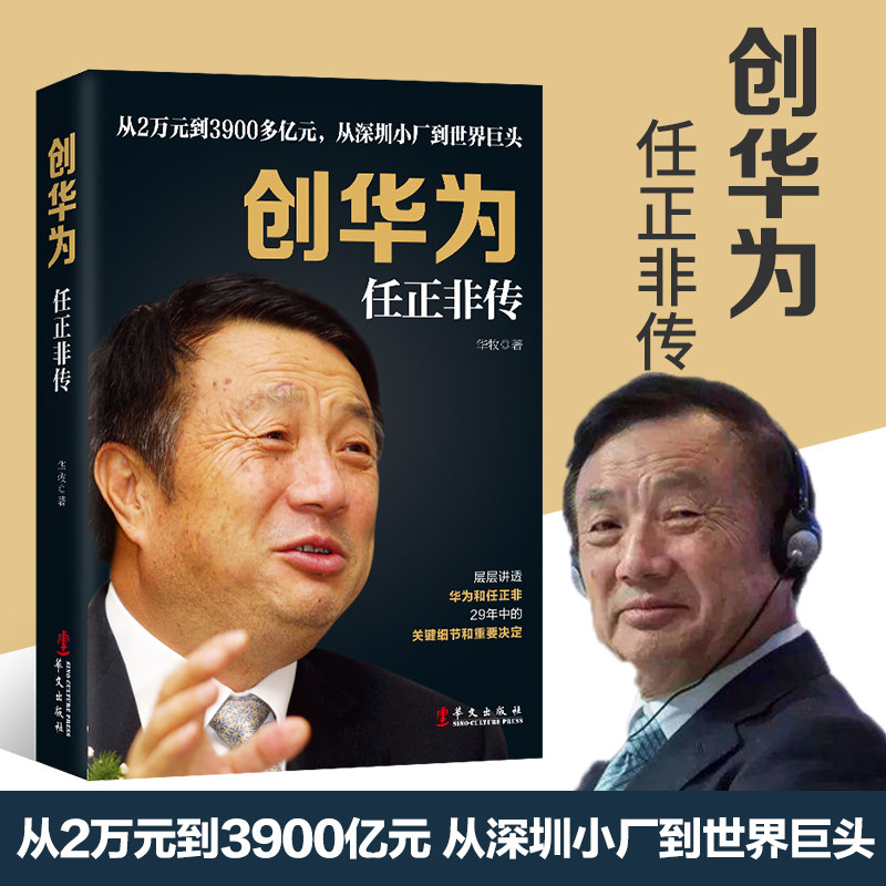 正版包邮创华为任正非传华牧著鸿蒙系统华为书苦难英雄任正非华为的冬天任正非内部讲话任正非书籍名人自传企业家企业管理书籍