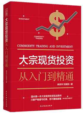大宗现货投资 入门知识通俗易懂市场小白投资大宗商品投资的规则交易心法 基金债券 技巧方法期货现货理财书金融炒股书籍