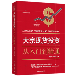 大宗现货投资 入门知识通俗易懂市场小白投资大宗商品投资的规则交易心法 基金债券 技巧方法期货现货理财书金融炒股书籍