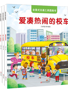 全景式交通工具图画书 开车去兜风绘本 开车出发系列坐电车出发3-4-5到6岁儿童故事书宝宝汽车火车云梯消防车幼儿男孩书籍兴盛乐pp
