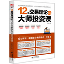 12套交易理论让你在家学完大师投资课 教你炒股票技术 均线缺口形态分析K线图操作原理术证券分析正版 擒住大牛 金融投资 炒股书籍