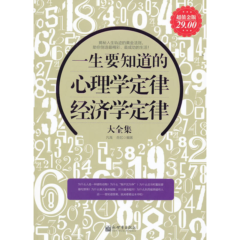 正版现货包邮 超值金版系列 一生要知道的心理学定律 经济学定律大全集 心理学入门基础书籍 金融经济学理论原理畅销图书书籍hy