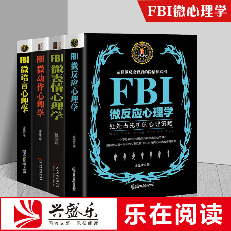 正版 套装4册 FBI微语言+微表情+微动作+微反应心理学 犯罪心理学读心术 心理学入门基础书籍