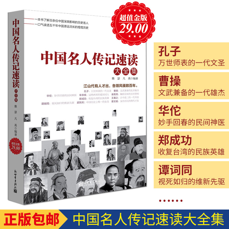 超值金版系列 中国名人传记速读大全历史文化军事政治商业人物全传