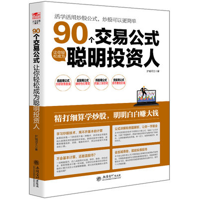 擒住大牛 90个交易公式让你轻松成为聪明投资人 荣千著 股票技术指标分析操盘术教你炒股票入门股市实战估值计算均线金融炒股书籍