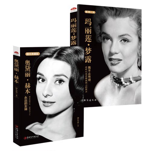 正版包邮 奥黛丽赫本+玛丽莲梦露 一辈子活在优雅里 自传书籍 影视明星名人传记 励志 心灵修养时尚杂志书籍